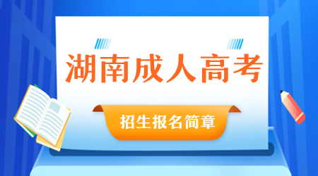 湖南成人高考招生报名简章