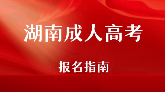 湖南成人高考报名指南