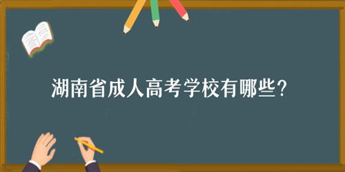 湖南省成人高考学校有哪些？