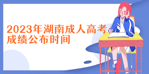 2023年湖南成人高考成绩公布时间及查询方式