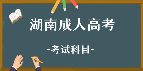 湖南成人高考要考几门？有哪些科目？