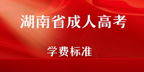 湖南省成人高考学费标准