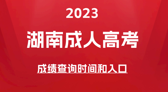 湖南2023成人高考成绩查询时间和入口