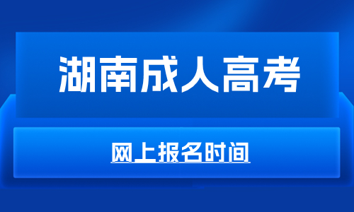 湖南成人高考网上报名时间