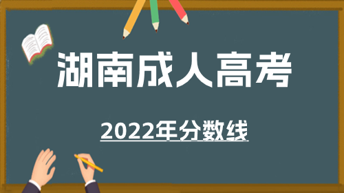 湖南省2022年成人高考分数线
