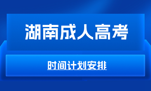 湖南省成人高考时间计划安排