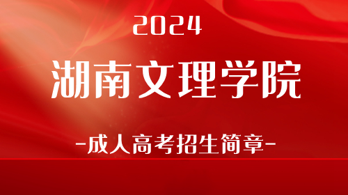 2024年湖南文理学院成人高考招生简章