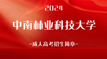 2024年中南林业科技大学成人高考招生简章