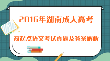 2016年湖南成人高考高起点语文考试真题及答案解析