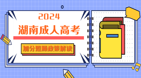 2024年湖南省成人高考加分照顾政策解读