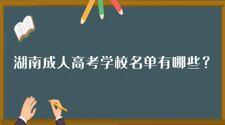 湖南成人高考学校名单有哪些？