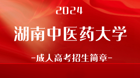 2024年湖南中医药大学成人高考招生简章