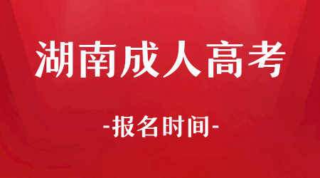 湖南成人高考报名时间