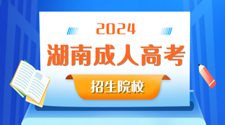 2024湖南成人高考招生院校目录简介