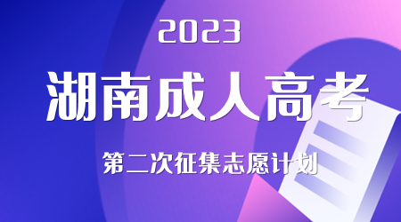 2023年湖南省成人高考招生第二次征集志愿计划