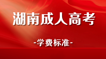 湖南成人高考学费收费标准
