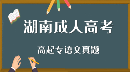 2023年湖南成人高考高起专语文真题及答案参考