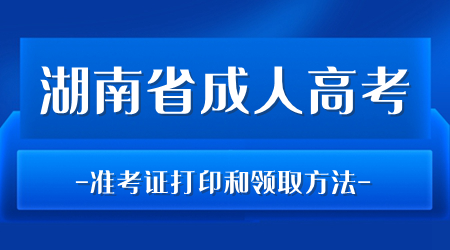 湖南省成人高考准考证打印和领取方法