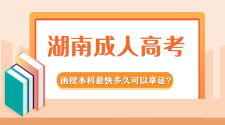 湖南成人高考函授本科最快多久可以拿证？