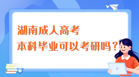 湖南成人高考本科毕业可以考研吗？