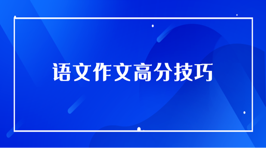 2024湖南成人高考语文作文高分技巧经验分享