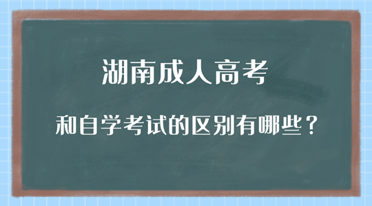 湖南成人高考和自学考试的区别有哪些？