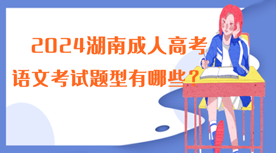 2024湖南成人高考语文考试题型有哪些？