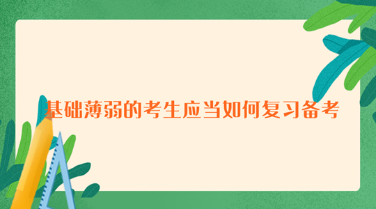 湖南成人高考基础薄弱的考生应当如何复习备考