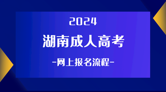 2024年湖南成人高考网上报名流程