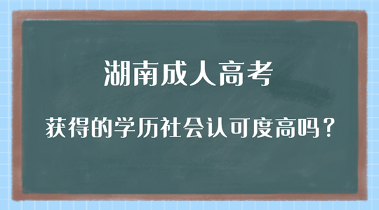 湖南成人高考获得的学历社会认可度高吗？