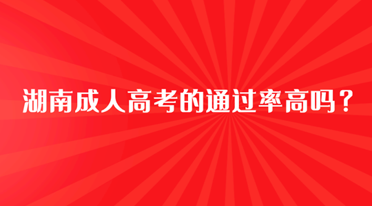 湖南成人高考的通过率高吗？