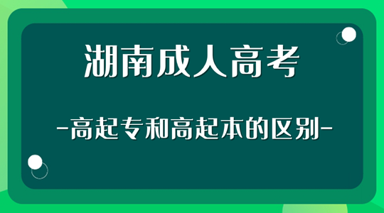 湖南成人高考高起专和高起本的区别？如何选择？
