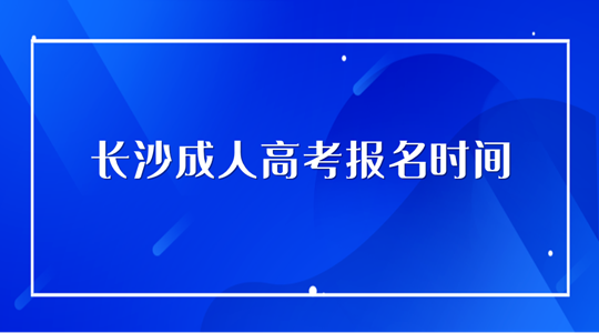 长沙成人高考报名时间