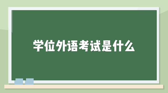 湖南成人高考本科学位外语是什么？有什么用处？