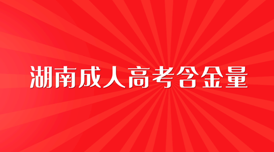 湖南成人高考含金量如何？有用吗？