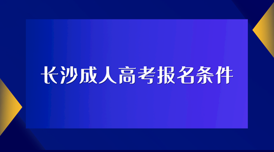 长沙成人高考报名条件