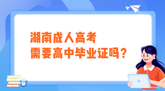 湖南成人高考需要高中毕业证吗？