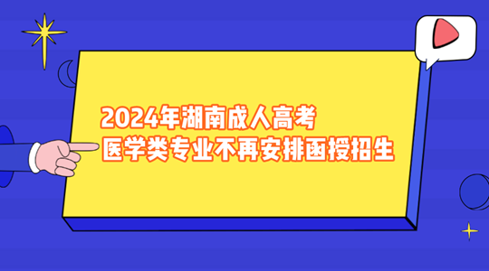 2024年湖南成人高考医学类专业不再安排函授招生