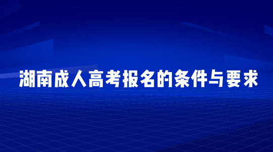 湖南成人高考报名的条件与要求