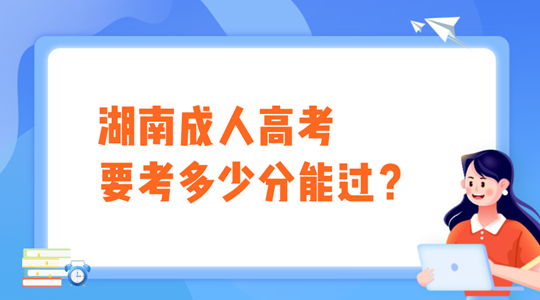 湖南成人高考要考多少分能过？