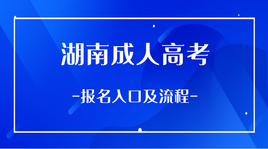 2024湖南成人高考报名入口及流程