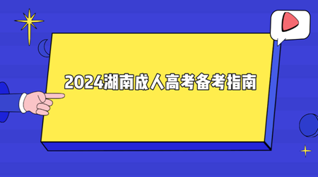 2024年湖南成人高考备考指南