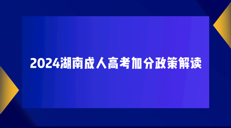 2024年湖南成人高考加分政策解读