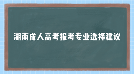 湖南成人高考报考专业选择建议
