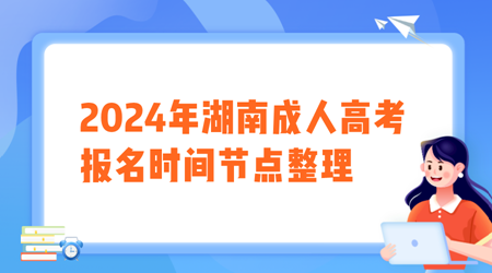 2024年湖南成人高考报名时间节点整理