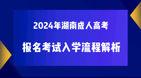 2024年湖南成人高考报名考试入学流程解析
