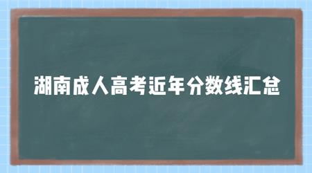 湖南成人高考近年分数线汇总