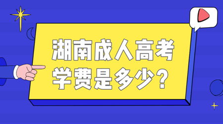 湖南成人高考学费是多少？