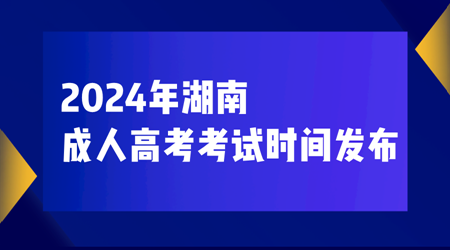 2024年湖南成人高考考试时间发布