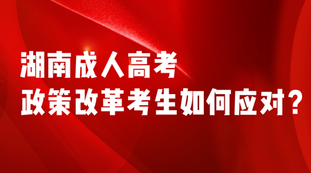 湖南成人高考政策改革考生如何应对？